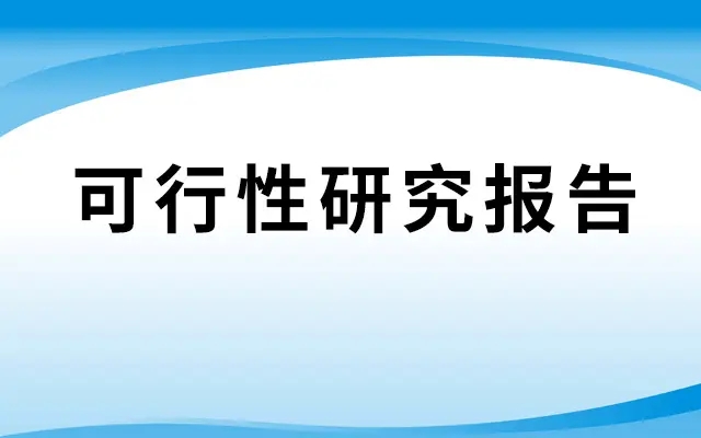 境外投資備案可行性報告