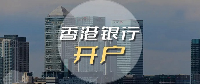 同樣是香港銀行，導(dǎo)致開(kāi)戶的區(qū)別那么大的原因