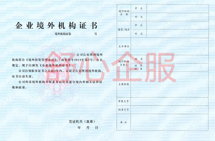 企業(yè)境外投資機構(gòu)證書