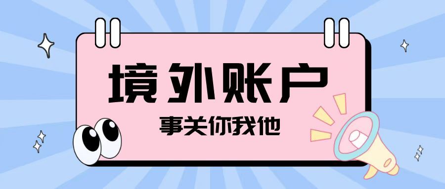 注冊離岸公司之后開設(shè)境外賬戶需要注意哪些問題？