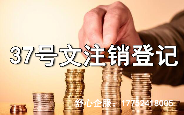 37號(hào)文注銷(xiāo)登記