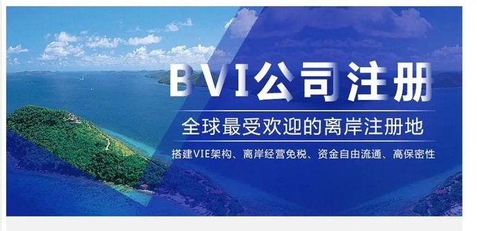 BVI公司注冊