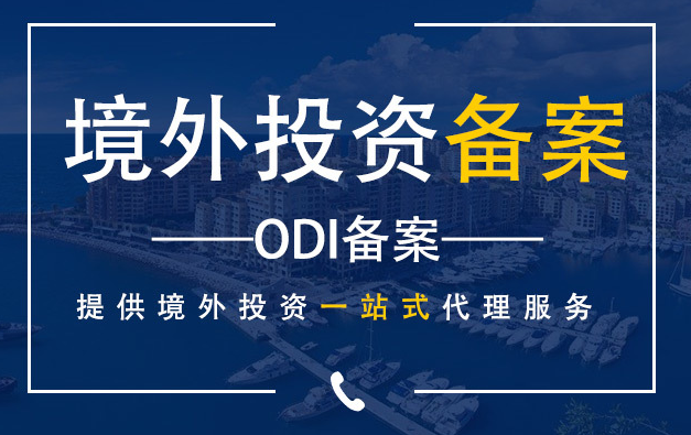 ODI備案怎么做呢