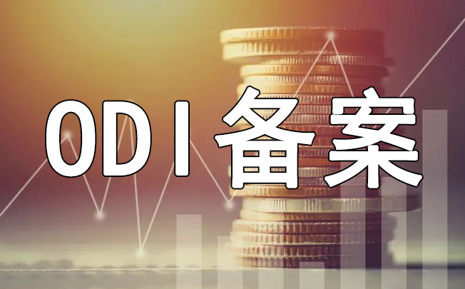 ODI備案變更過境外投資行業(yè)能返程投資嗎？