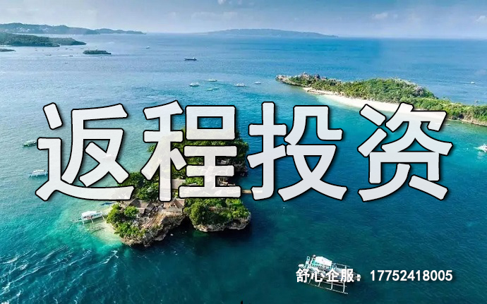 ODI返程投資登記錯誤會導致的嚴重后果及解決方法