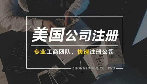 美國(guó)公司注冊(cè)后第二年都有什么需要做的？