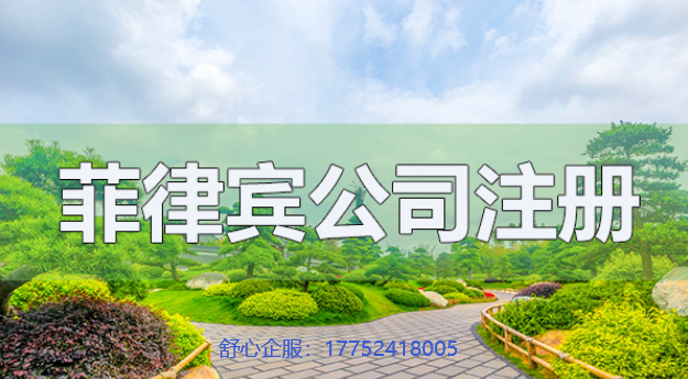 在菲律賓注冊(cè)公司，需要準(zhǔn)備什么材料，需要注意什么？