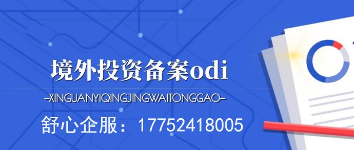 辦理ODI備案應(yīng)向發(fā)改委報送項目信息報告嗎？