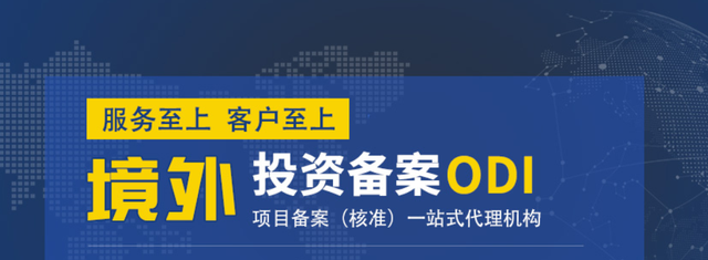 企業(yè)ODI備案