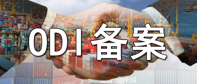ODI境外投資備案申請表填寫避坑指南