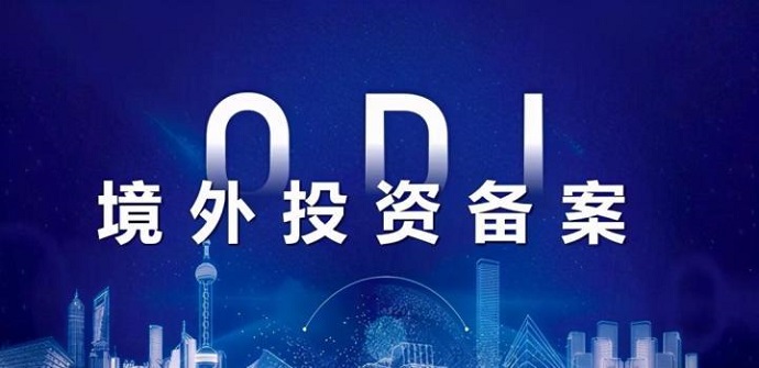 海外子公司銀行開戶文件與ODI備案關(guān)聯(lián)性