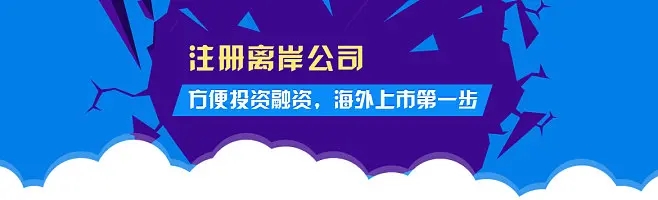 2023年注冊(cè)離岸公司的五個(gè)熱門國(guó)家和地區(qū)都有哪些優(yōu)勢(shì)？