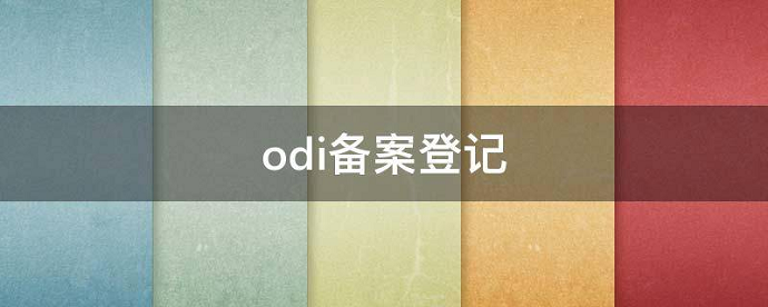 ODI境外再投資報(bào)告制度