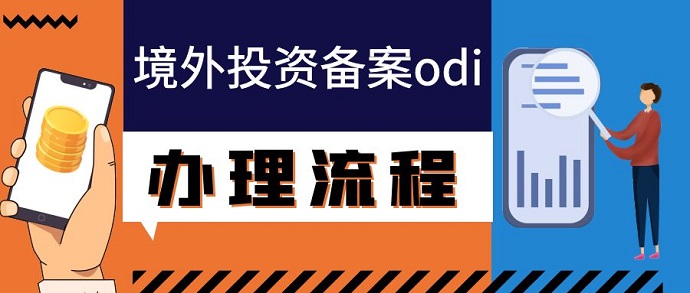 辦理ODI備案境外投資，解鎖國(guó)際市場(chǎng)