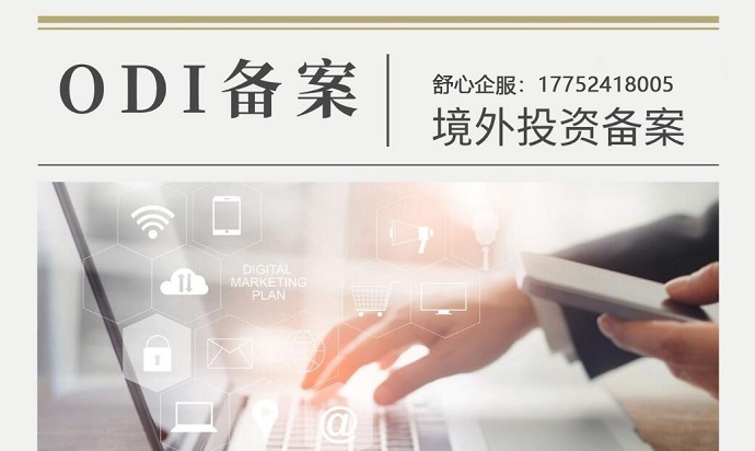 境外SPV注銷(xiāo)前未完成ODI備案的滯留資金處理