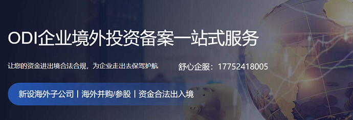 VIE協(xié)議控制被認定無效后的ODI備案連帶責任