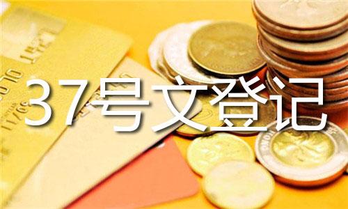 上市前重組中ODI替代37號文登記的操作邊界